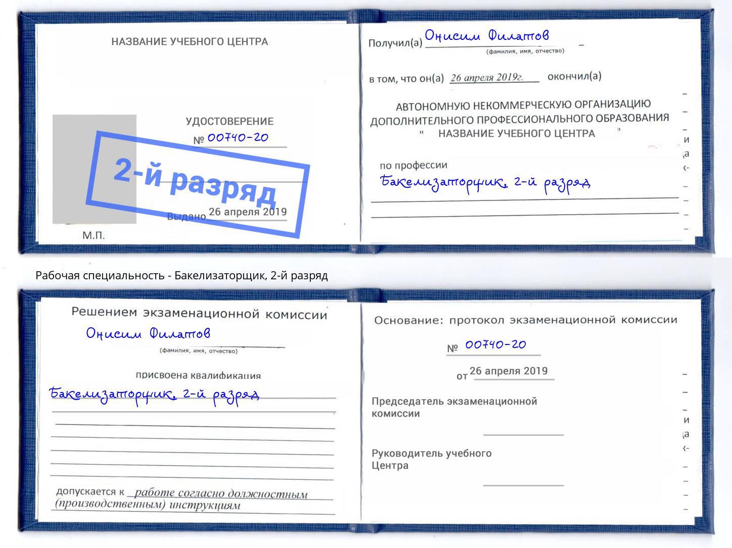 корочка 2-й разряд Бакелизаторщик Электросталь
