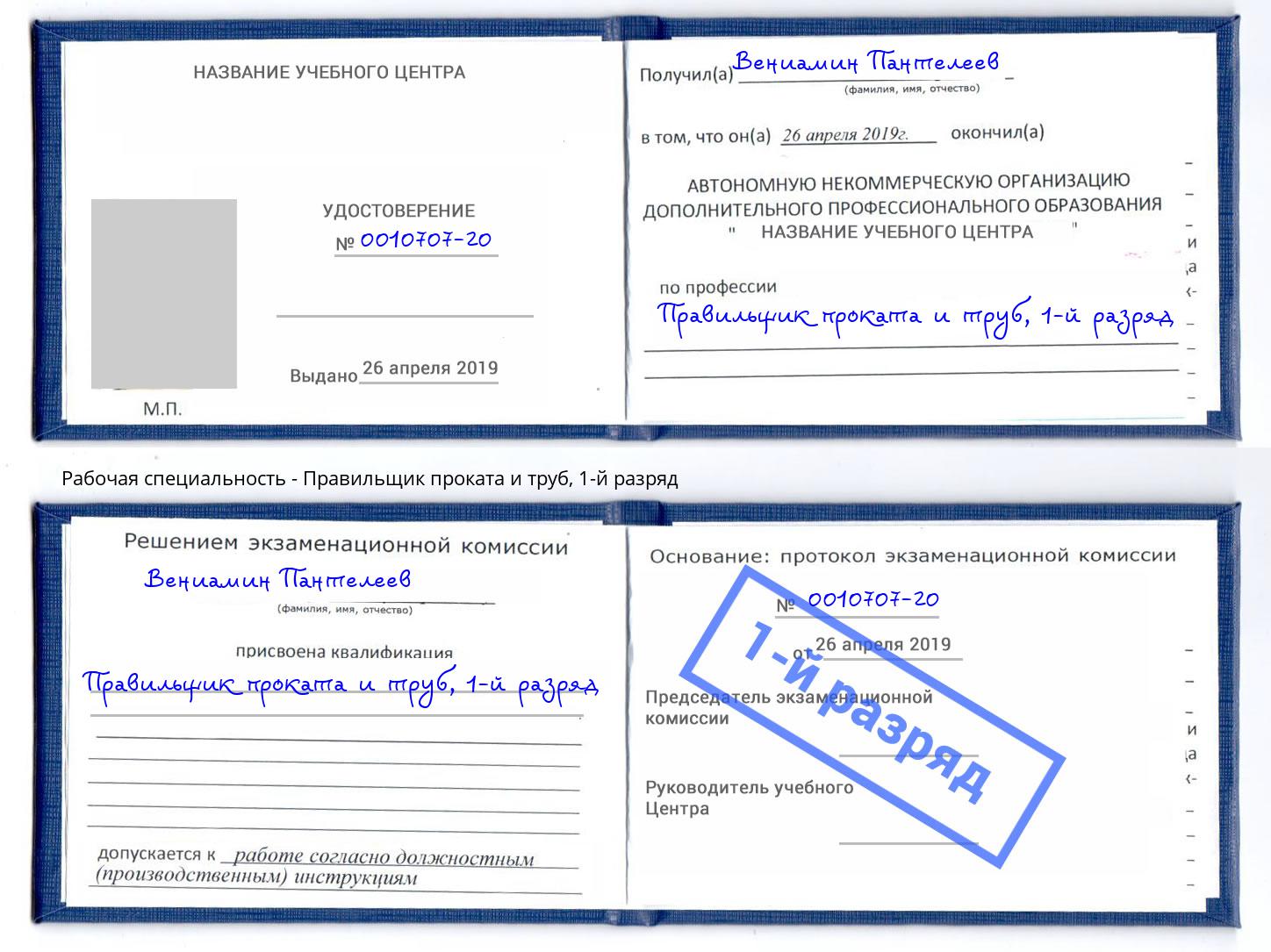 корочка 1-й разряд Правильщик проката и труб Электросталь