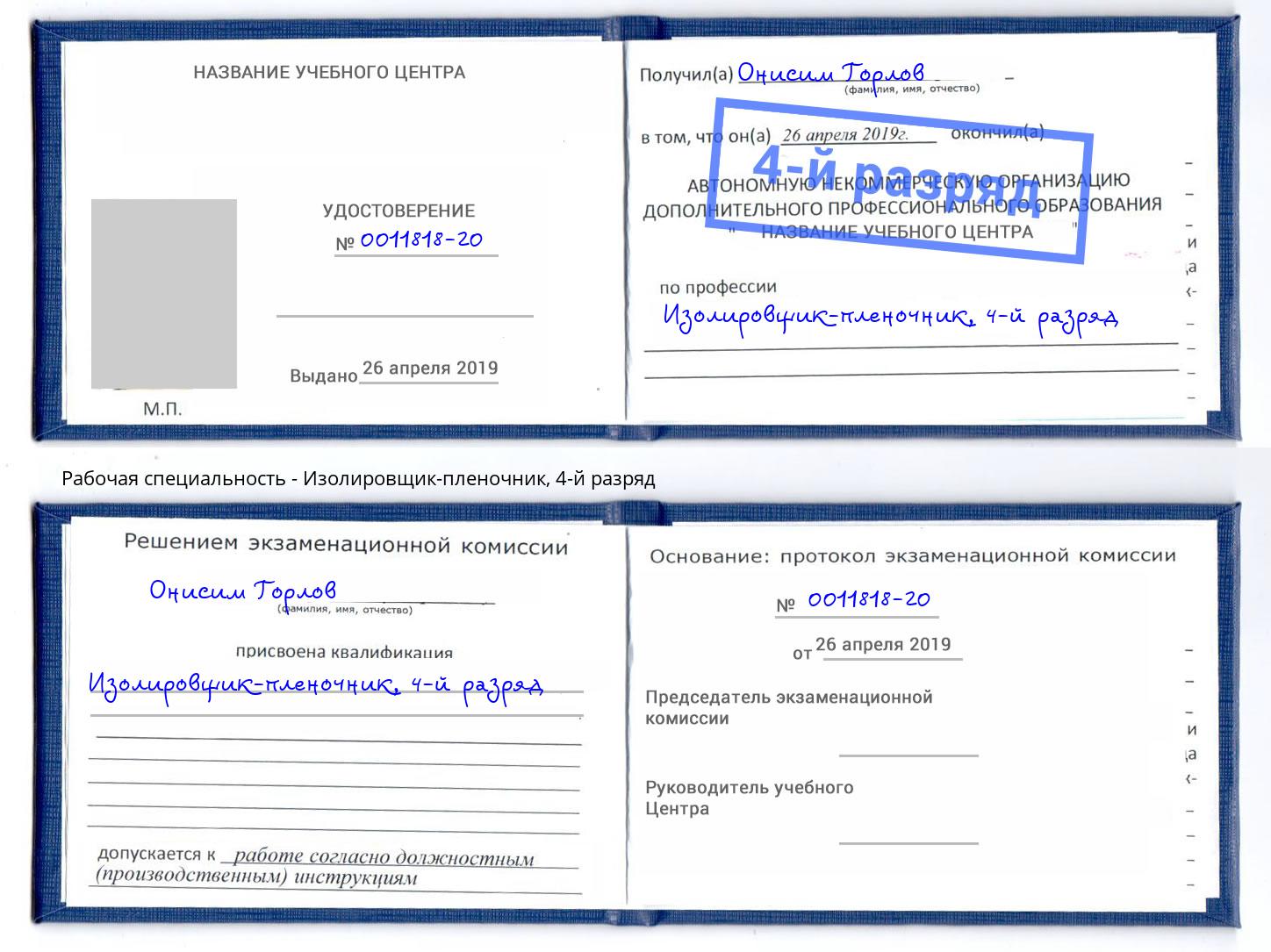 корочка 4-й разряд Изолировщик-пленочник Электросталь