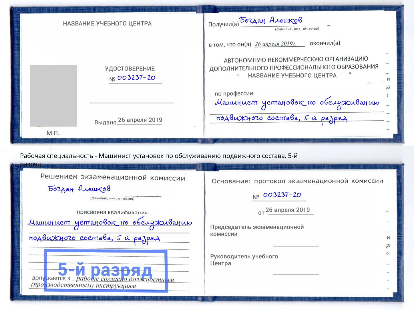 корочка 5-й разряд Машинист установок по обслуживанию подвижного состава Электросталь