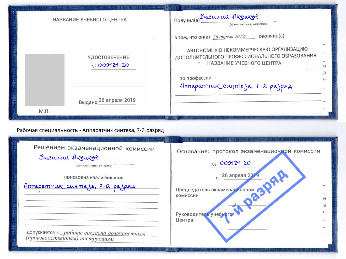 корочка 7-й разряд Аппаратчик синтеза Электросталь
