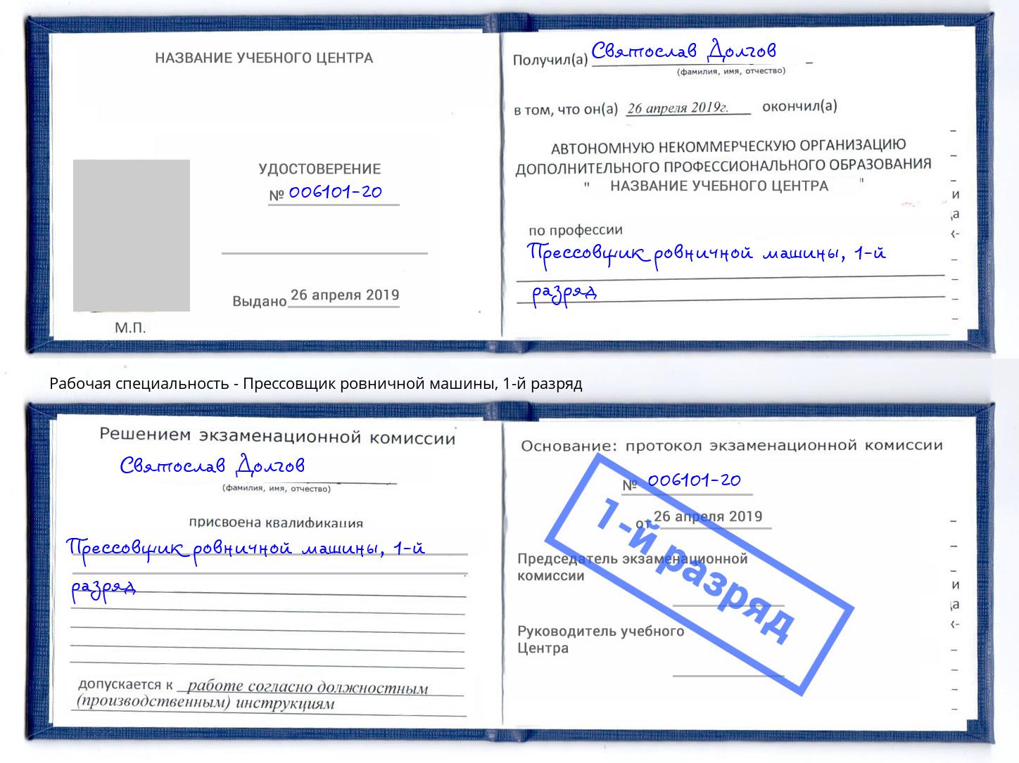 корочка 1-й разряд Прессовщик ровничной машины Электросталь