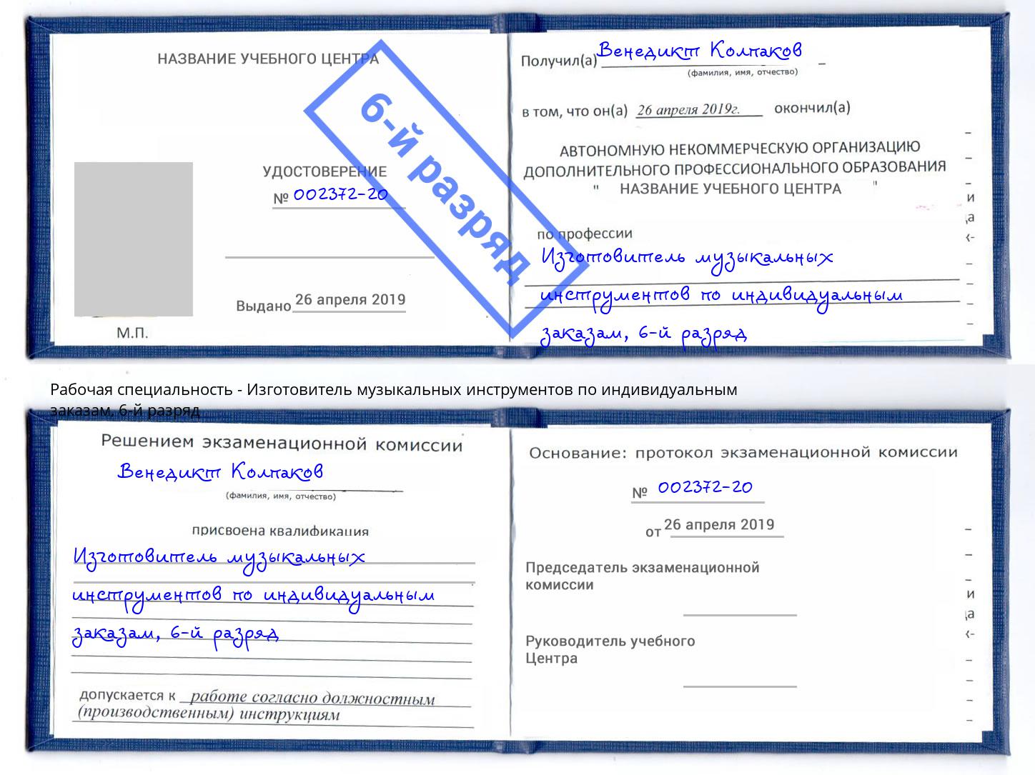 корочка 6-й разряд Изготовитель музыкальных инструментов по индивидуальным заказам Электросталь