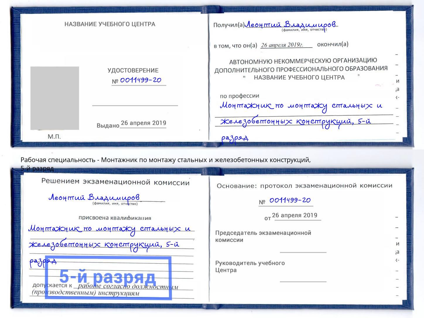 корочка 5-й разряд Монтажник по монтажу стальных и железобетонных конструкций Электросталь