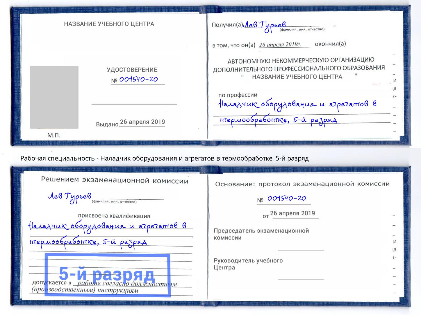 корочка 5-й разряд Наладчик оборудования и агрегатов в термообработке Электросталь