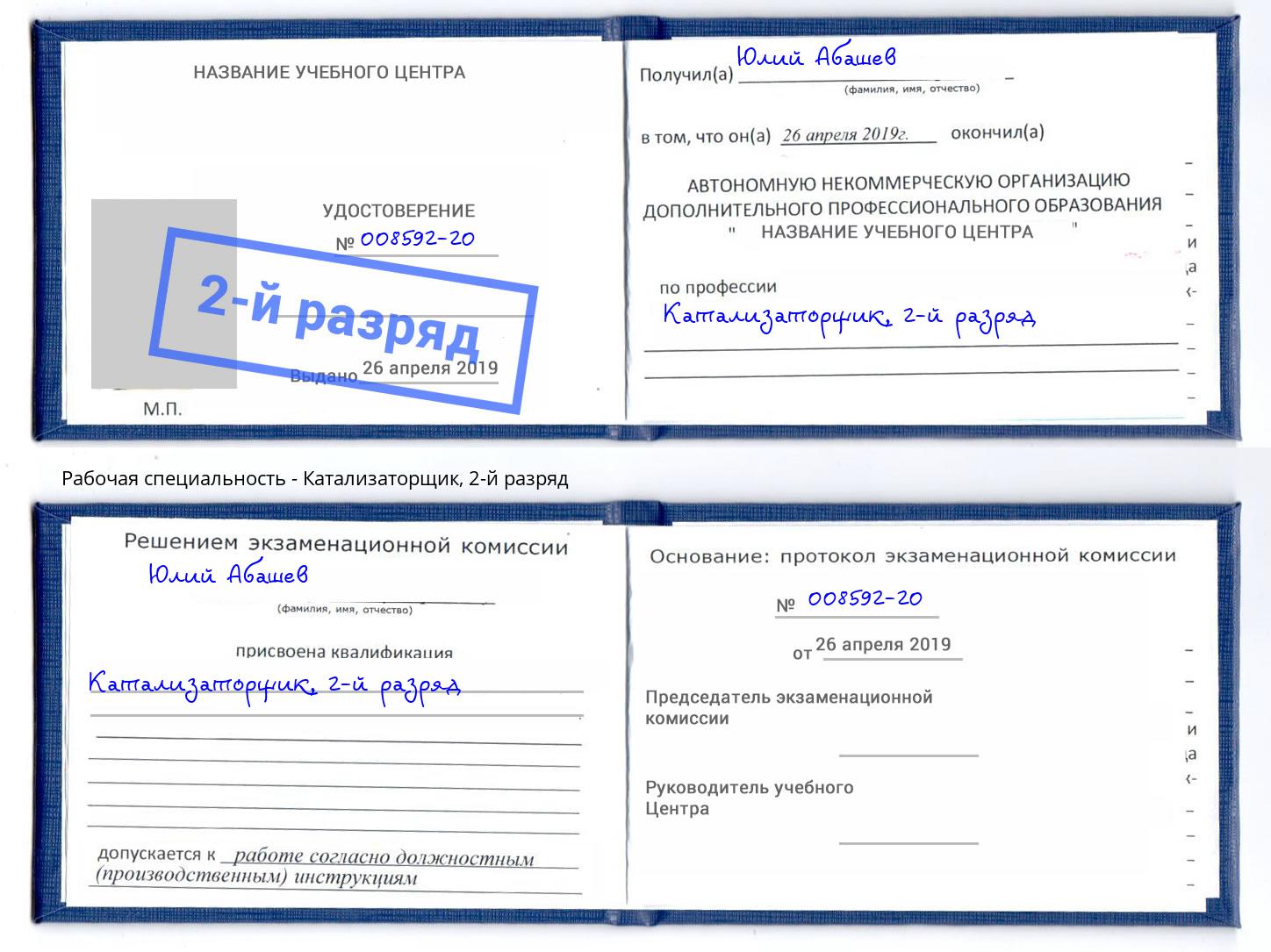 корочка 2-й разряд Катализаторщик Электросталь