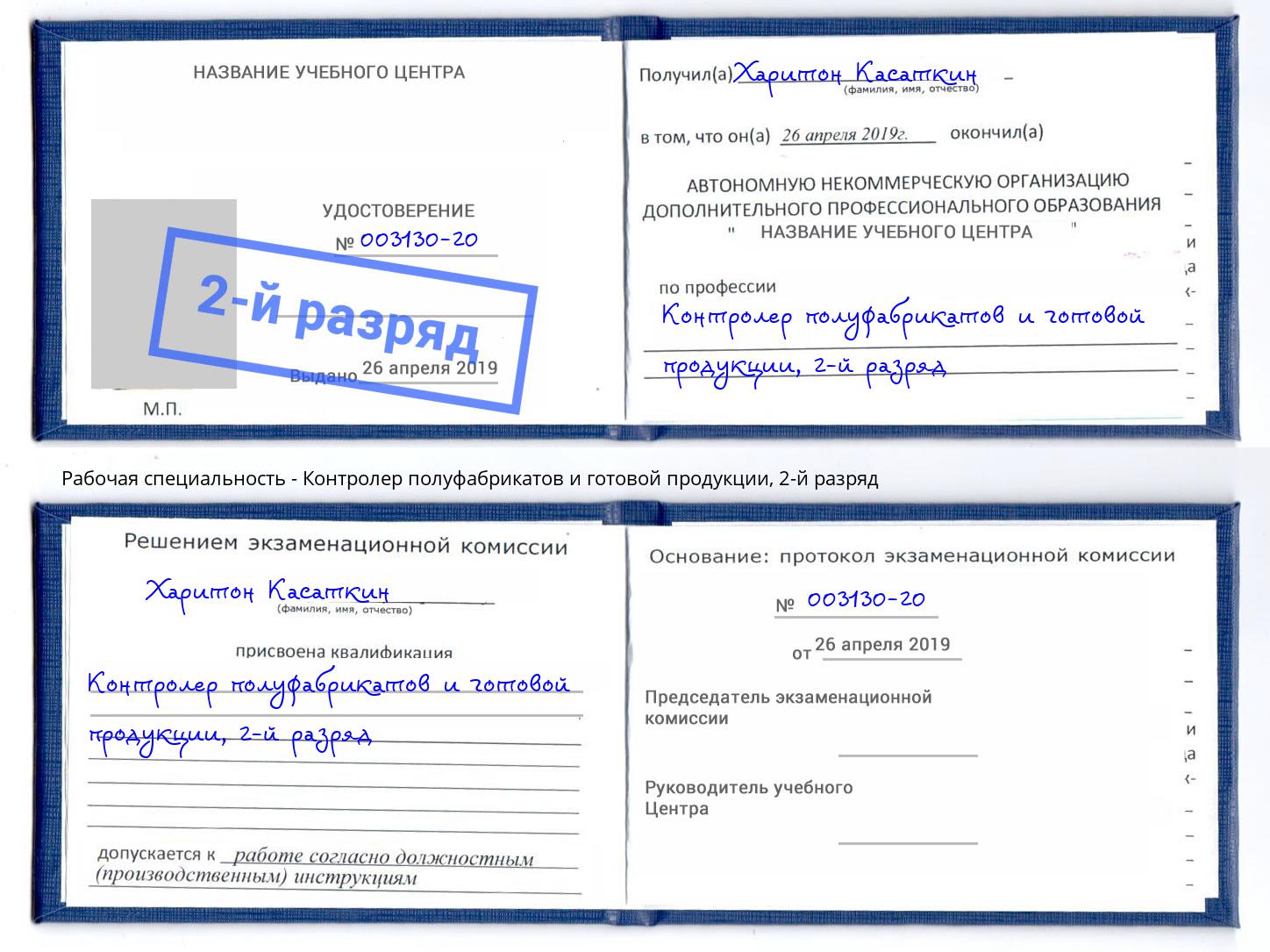 корочка 2-й разряд Контролер полуфабрикатов и готовой продукции Электросталь