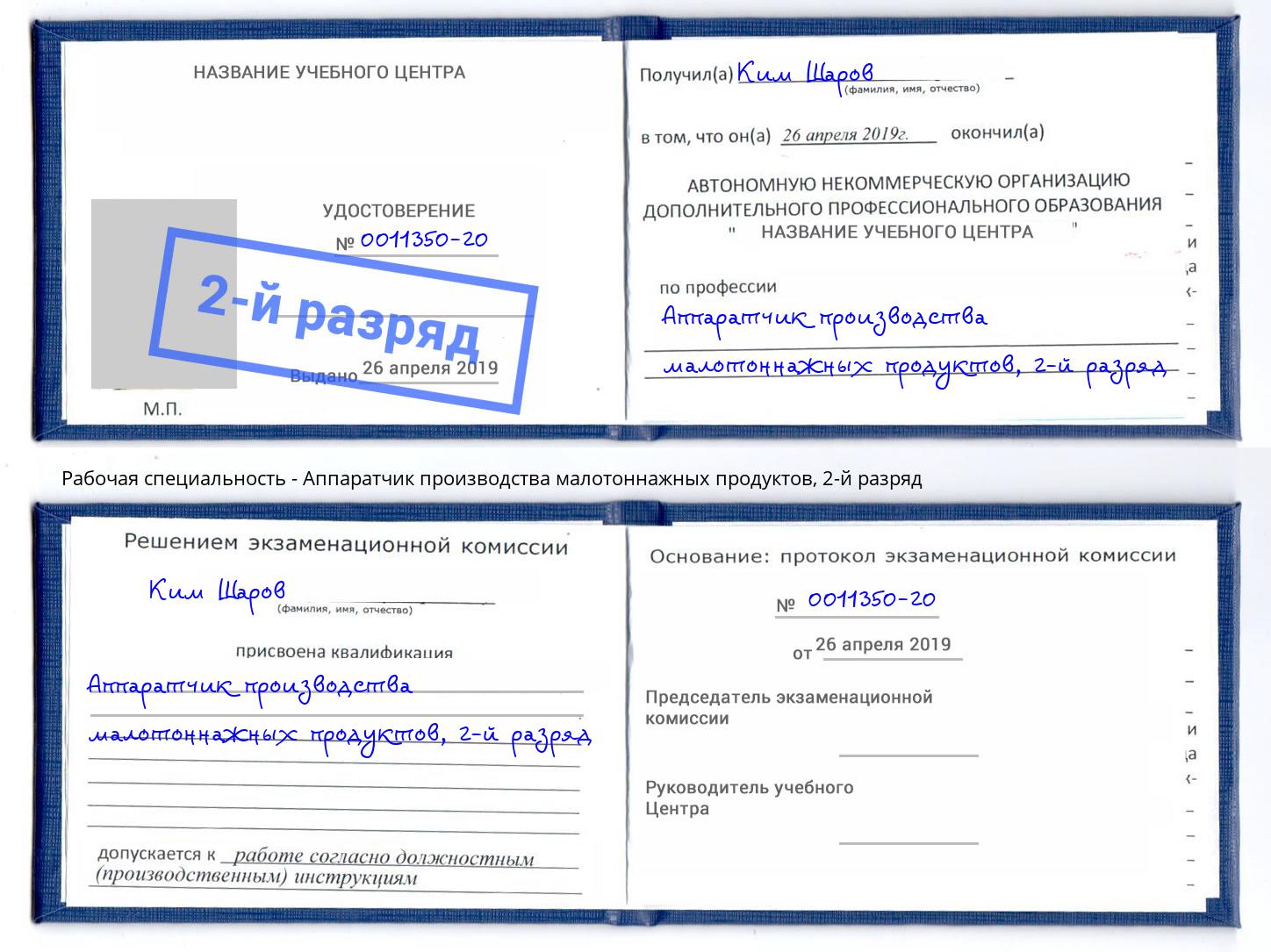 корочка 2-й разряд Аппаратчик производства малотоннажных продуктов Электросталь