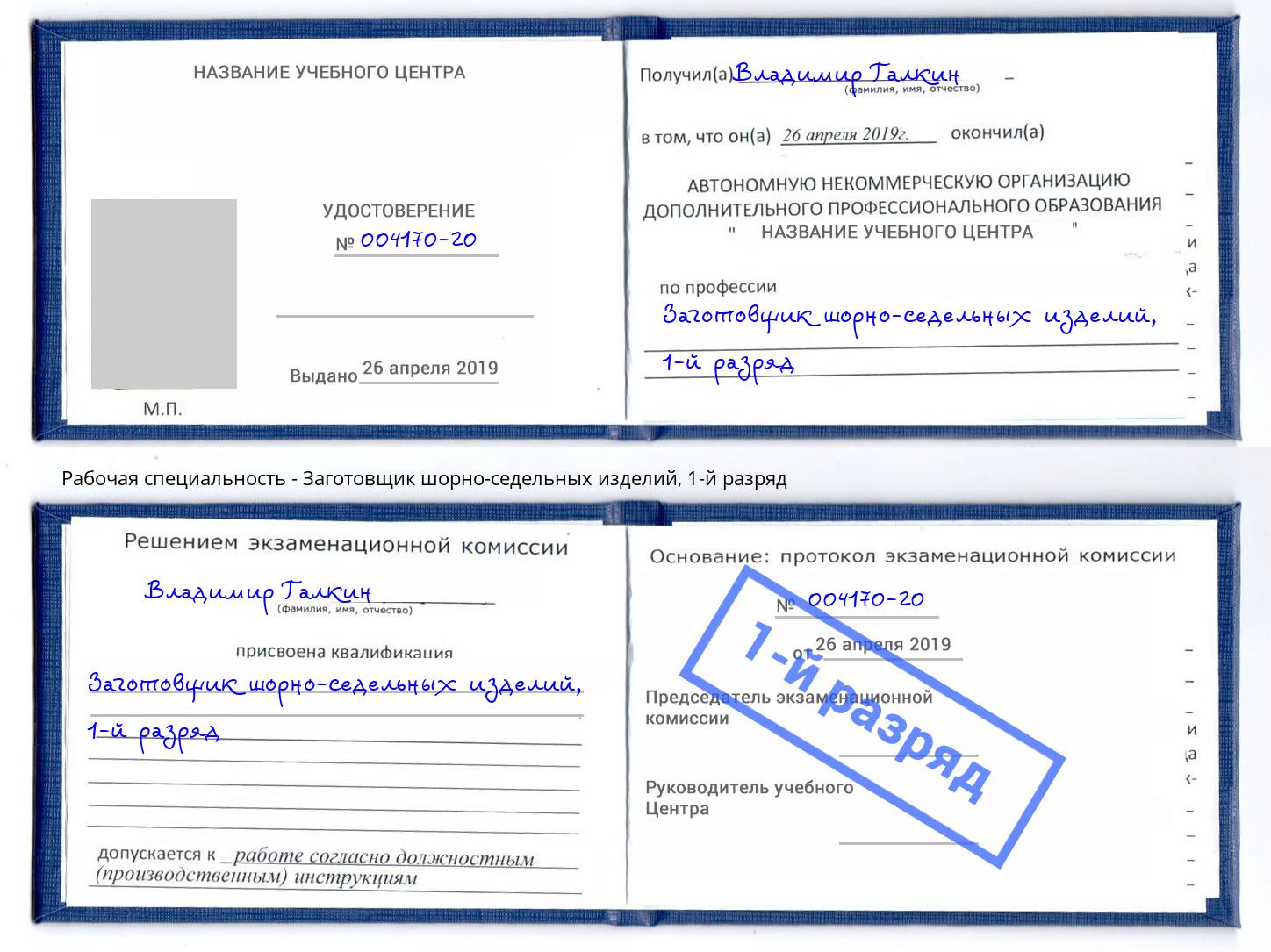 корочка 1-й разряд Заготовщик шорно-седельных изделий Электросталь