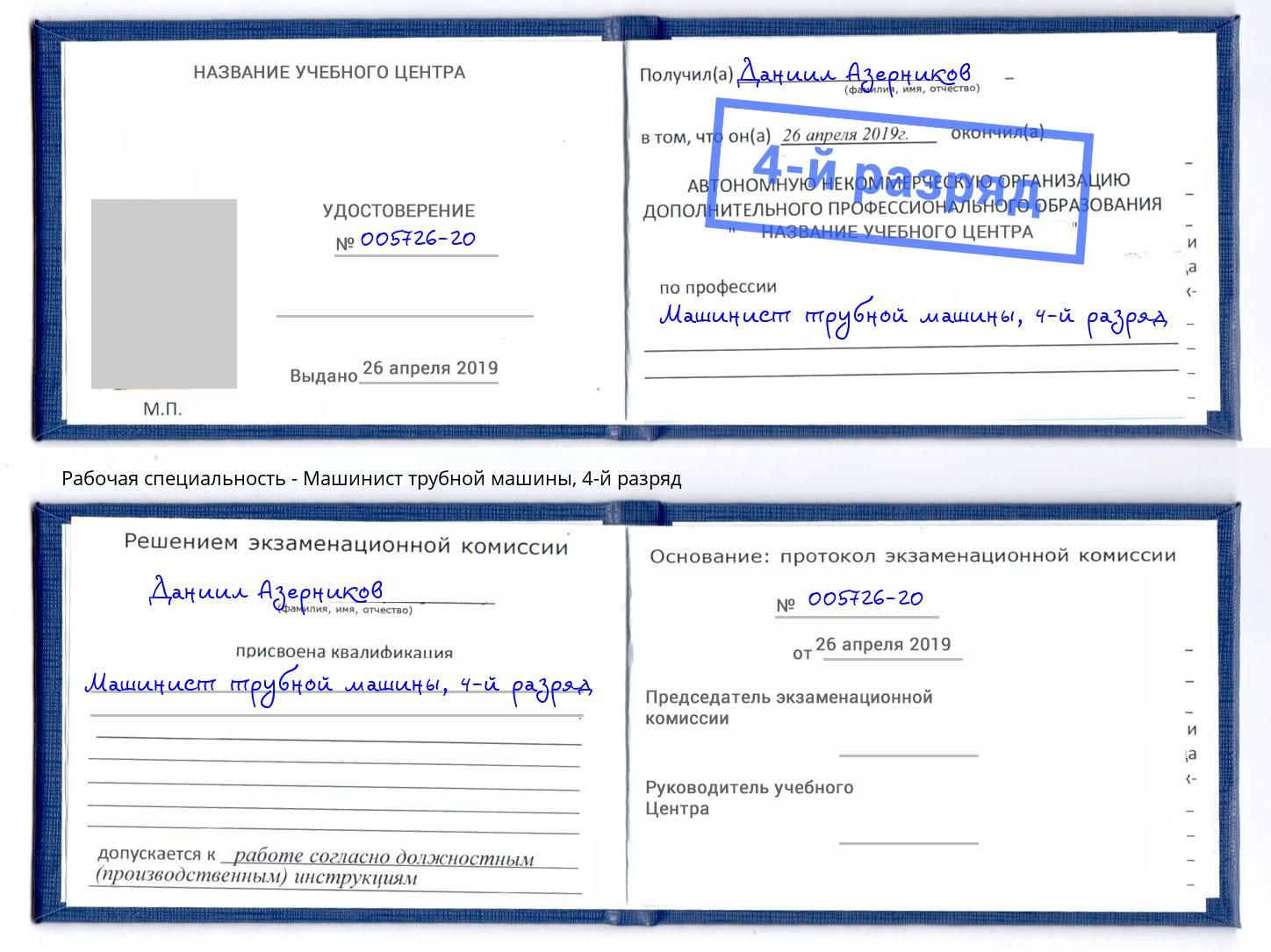 корочка 4-й разряд Машинист трубной машины Электросталь