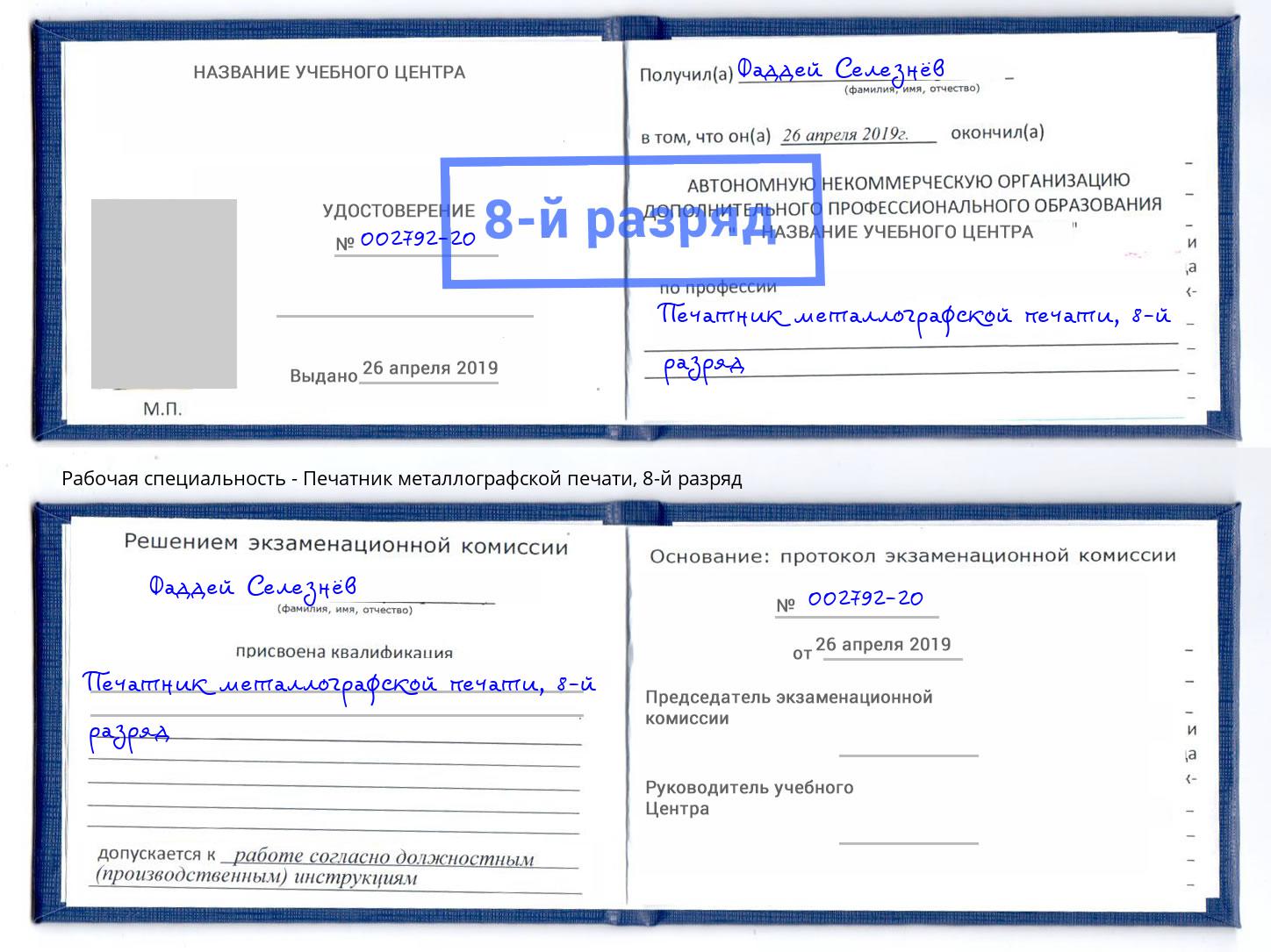 корочка 8-й разряд Печатник металлографской печати Электросталь