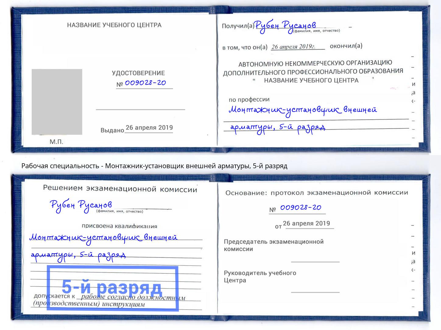 корочка 5-й разряд Монтажник-установщик внешней арматуры Электросталь