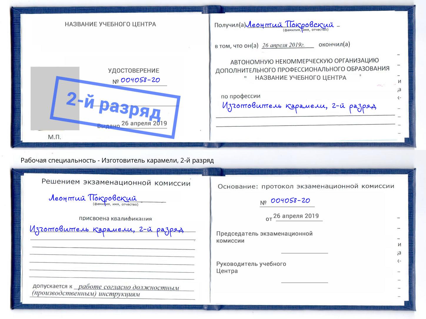 корочка 2-й разряд Изготовитель карамели Электросталь