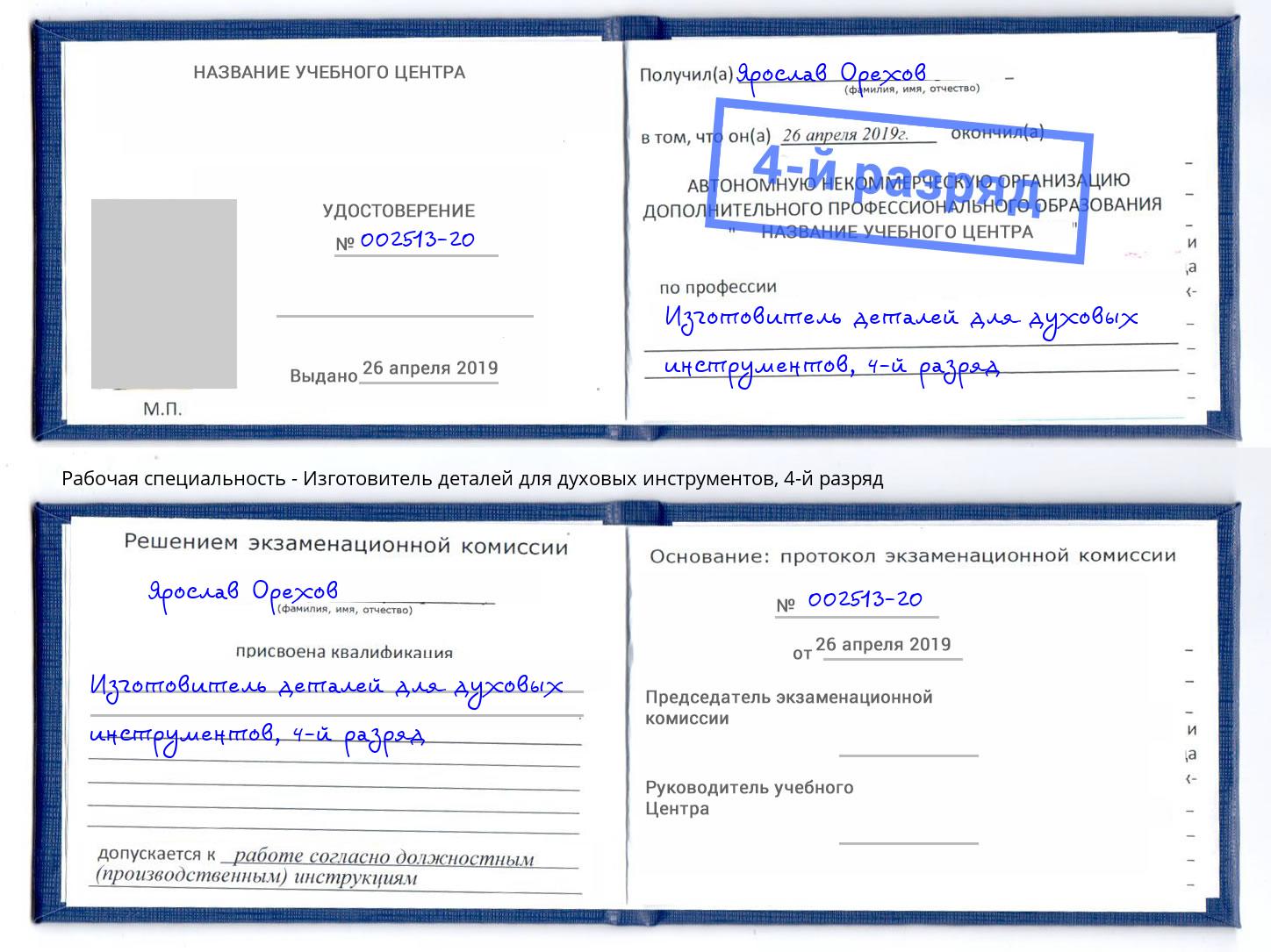 корочка 4-й разряд Изготовитель деталей для духовых инструментов Электросталь