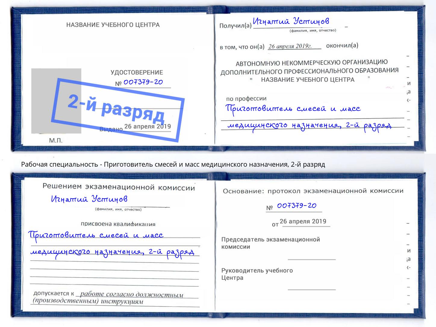 корочка 2-й разряд Приготовитель смесей и масс медицинского назначения Электросталь