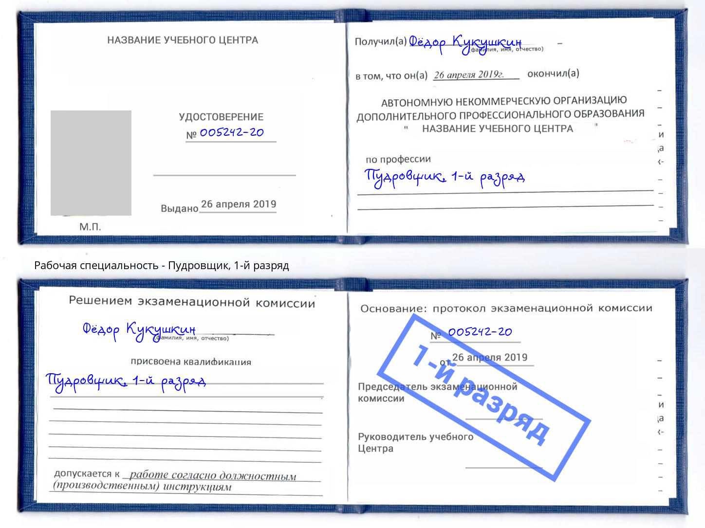 корочка 1-й разряд Пудровщик Электросталь
