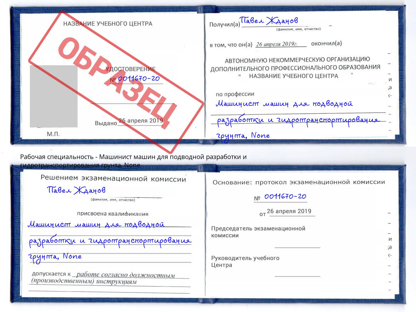 корочка None Машинист машин для подводной разработки и гидротранспортирования грунта Электросталь