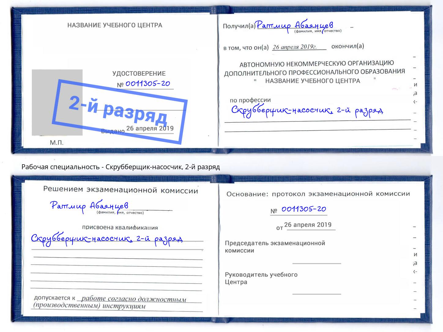 корочка 2-й разряд Скрубберщик-насосчик Электросталь