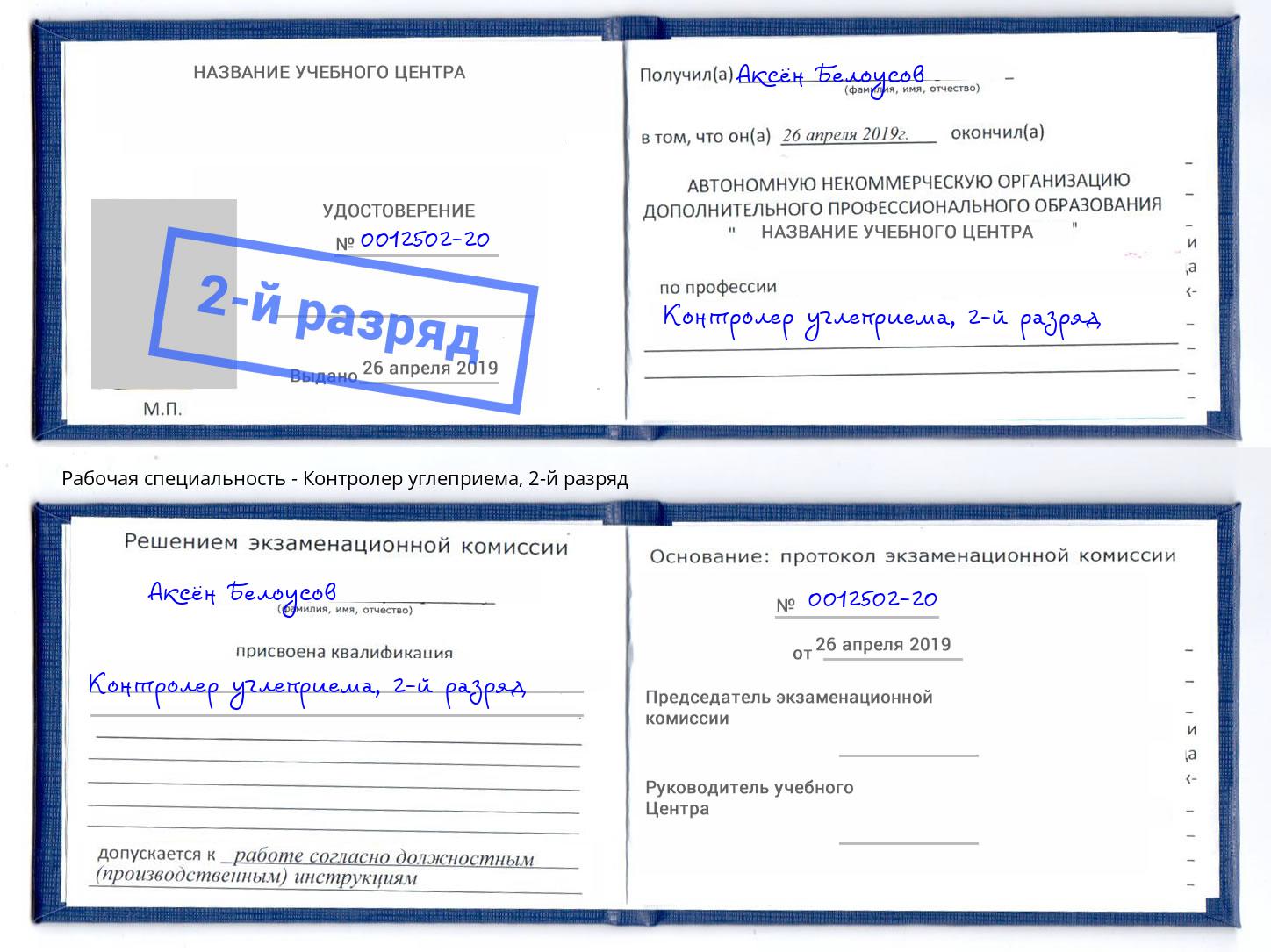 корочка 2-й разряд Контролер углеприема Электросталь