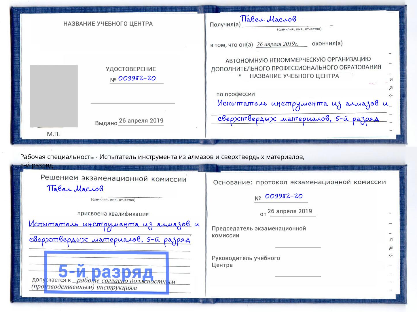 корочка 5-й разряд Испытатель инструмента из алмазов и сверхтвердых материалов Электросталь