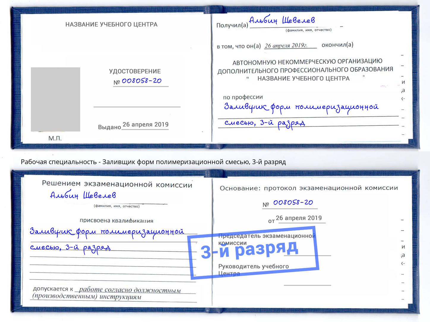 корочка 3-й разряд Заливщик форм полимеризационной смесью Электросталь