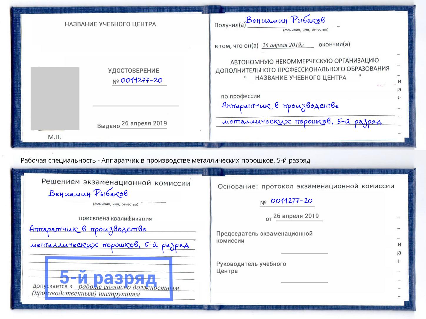 корочка 5-й разряд Аппаратчик в производстве металлических порошков Электросталь