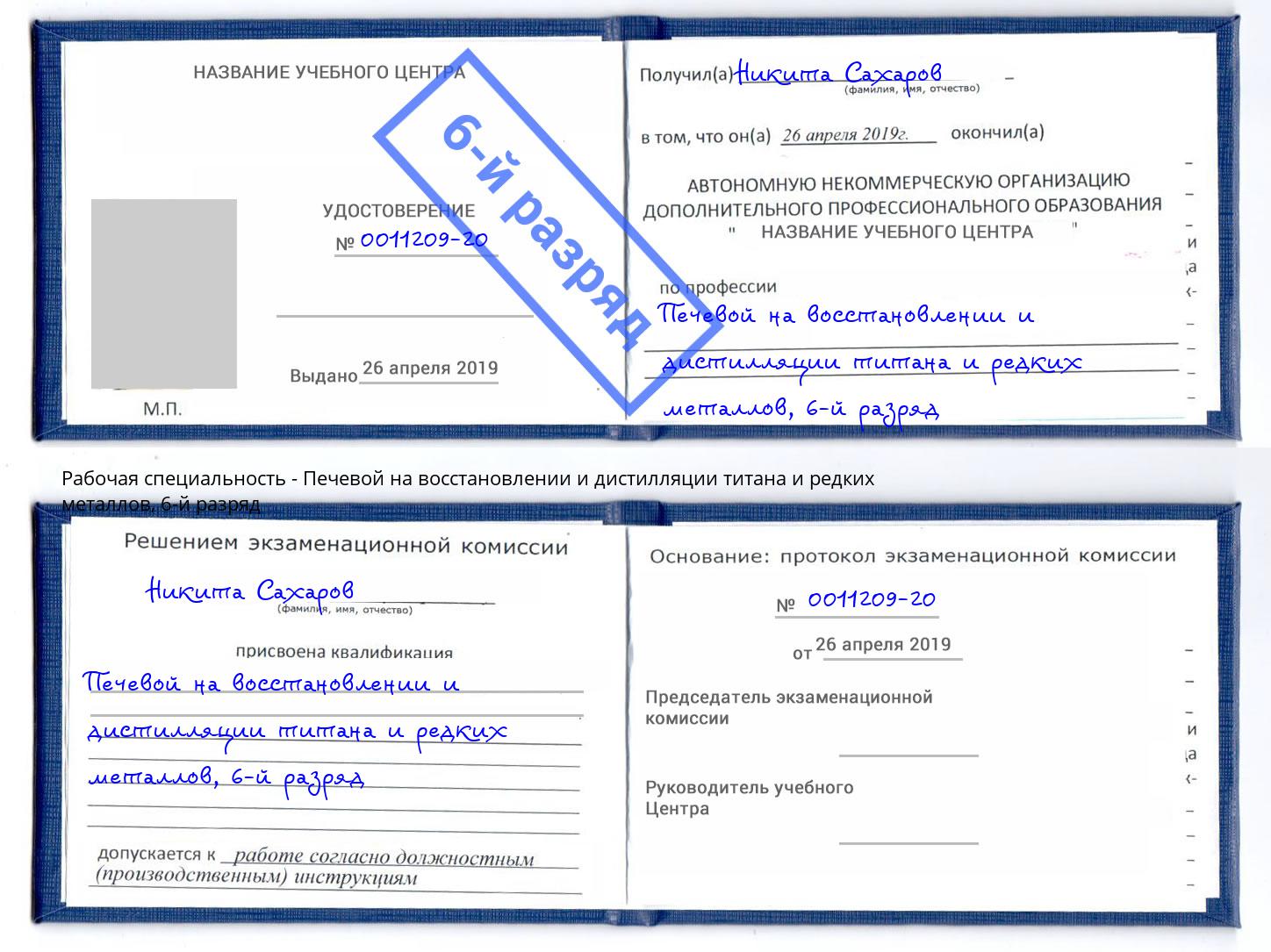 корочка 6-й разряд Печевой на восстановлении и дистилляции титана и редких металлов Электросталь