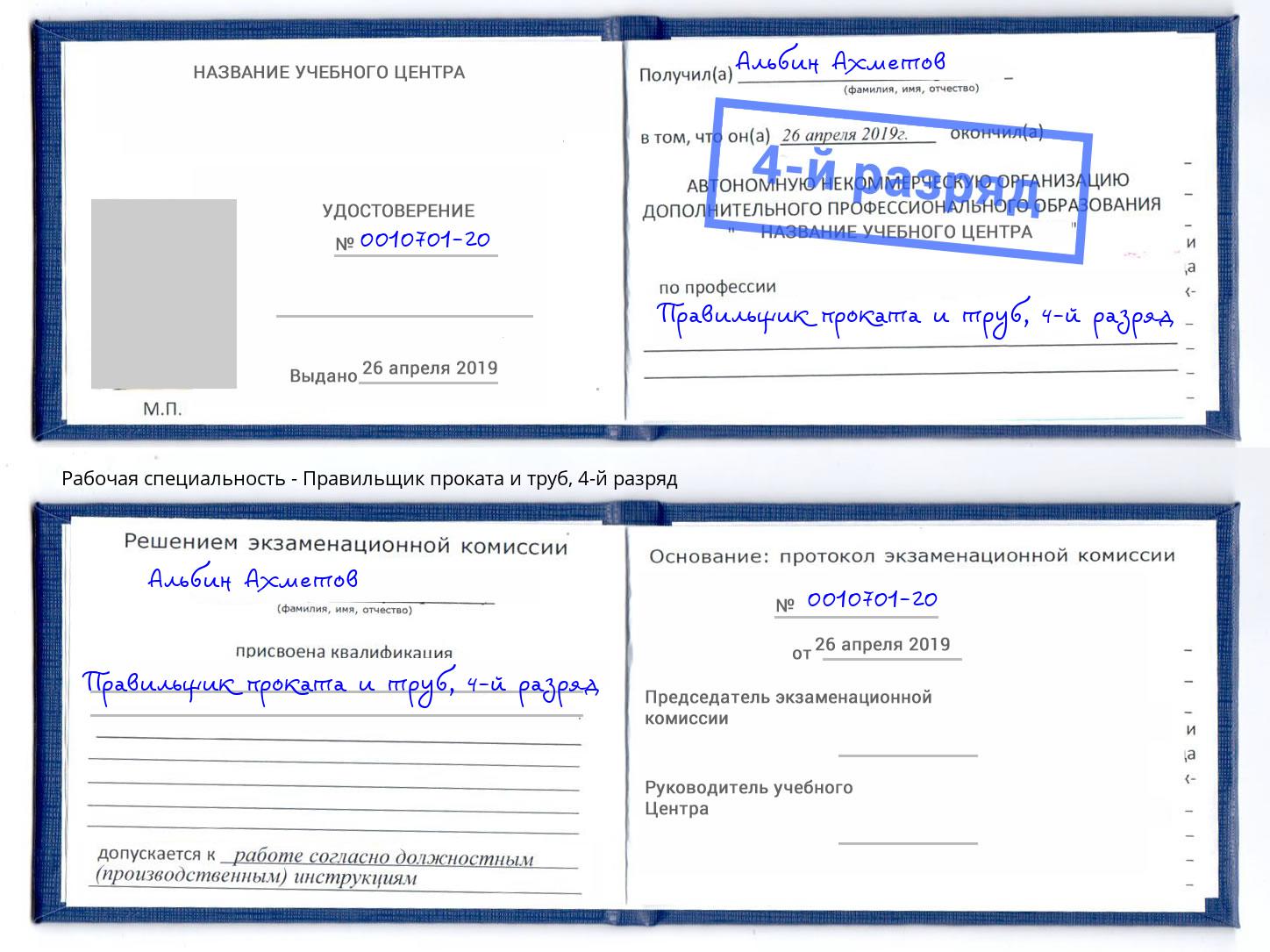 корочка 4-й разряд Правильщик проката и труб Электросталь