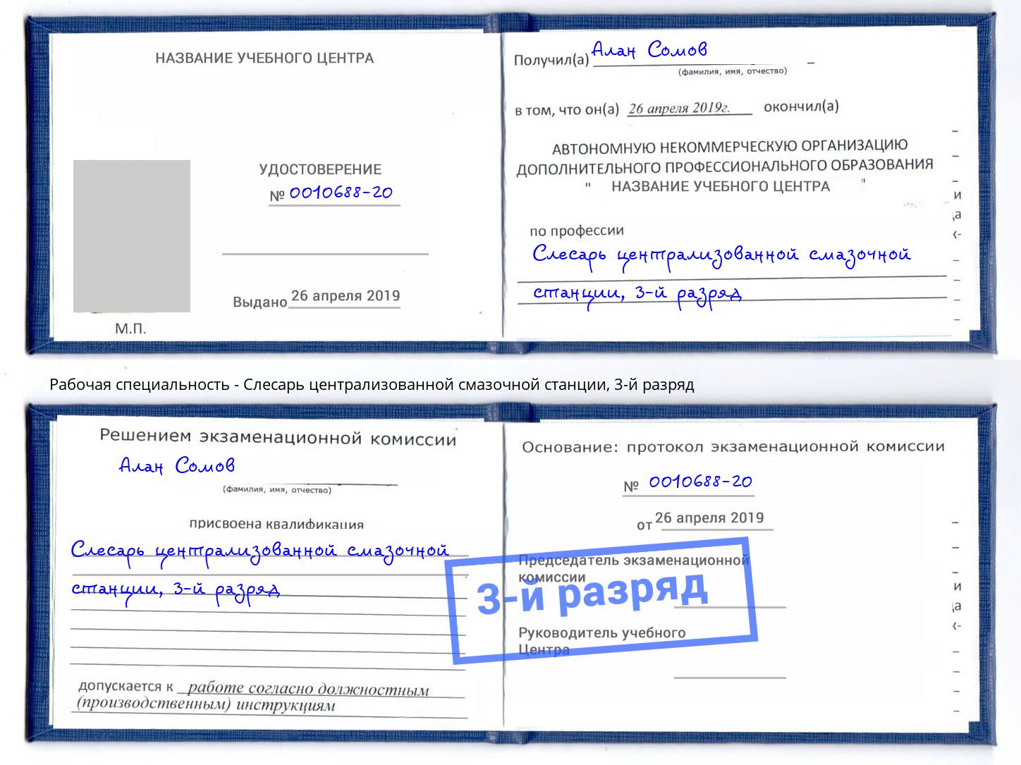 корочка 3-й разряд Слесарь централизованной смазочной станции Электросталь