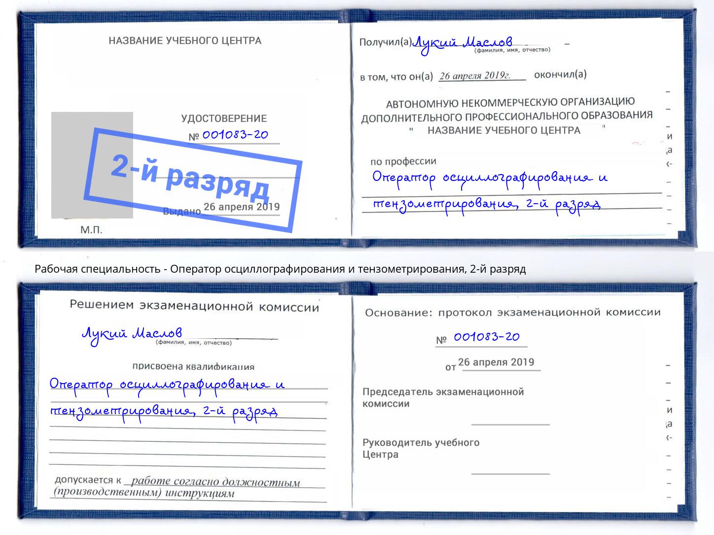 корочка 2-й разряд Оператор осциллографирования и тензометрирования Электросталь