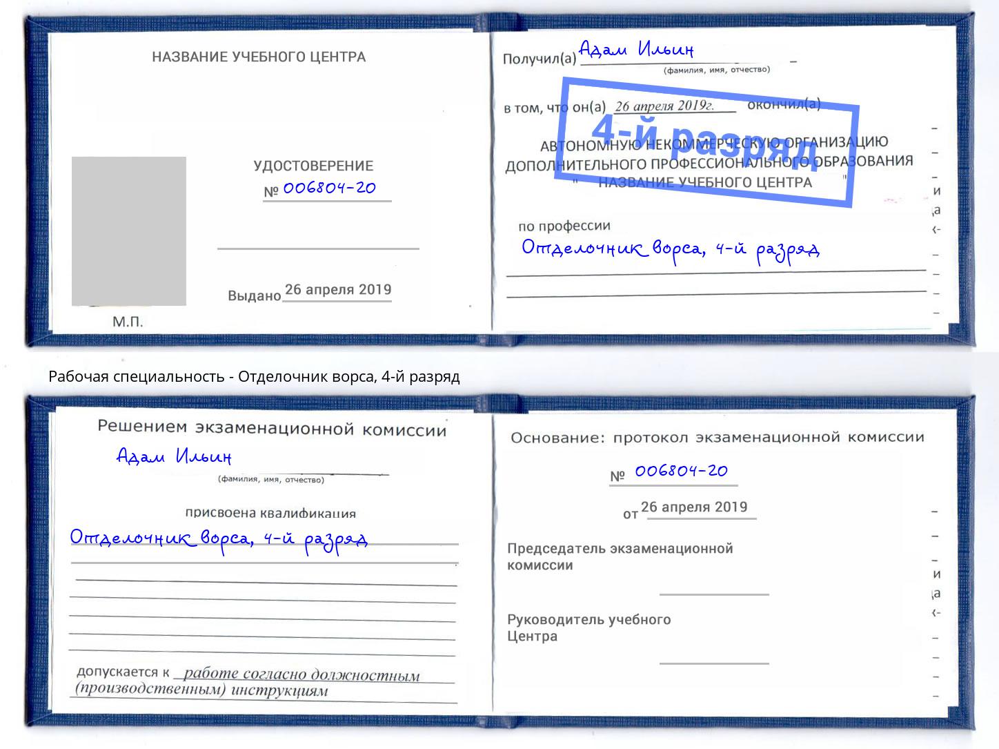 корочка 4-й разряд Отделочник ворса Электросталь