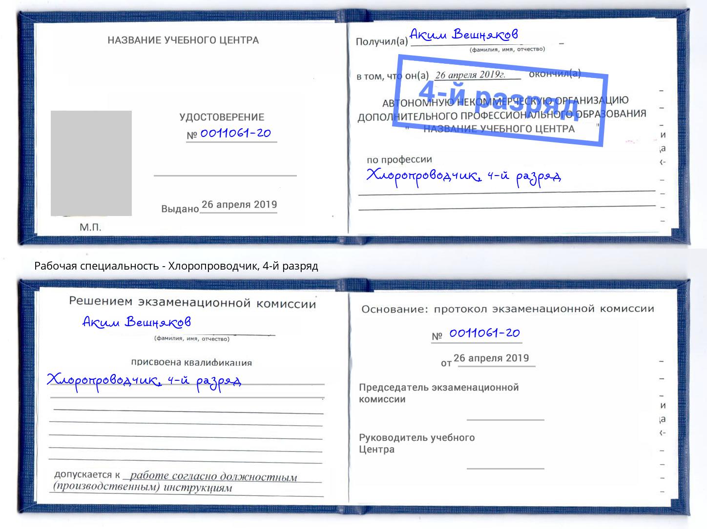 корочка 4-й разряд Хлоропроводчик Электросталь