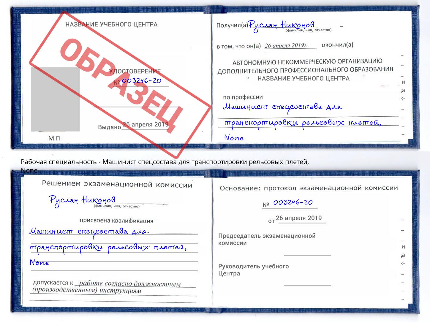 корочка None Машинист спецсостава для транспортировки рельсовых плетей Электросталь