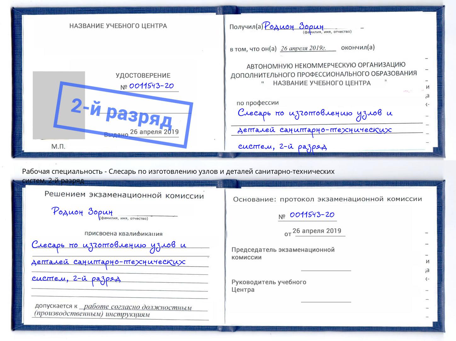 корочка 2-й разряд Слесарь по изготовлению узлов и деталей санитарно-технических систем Электросталь