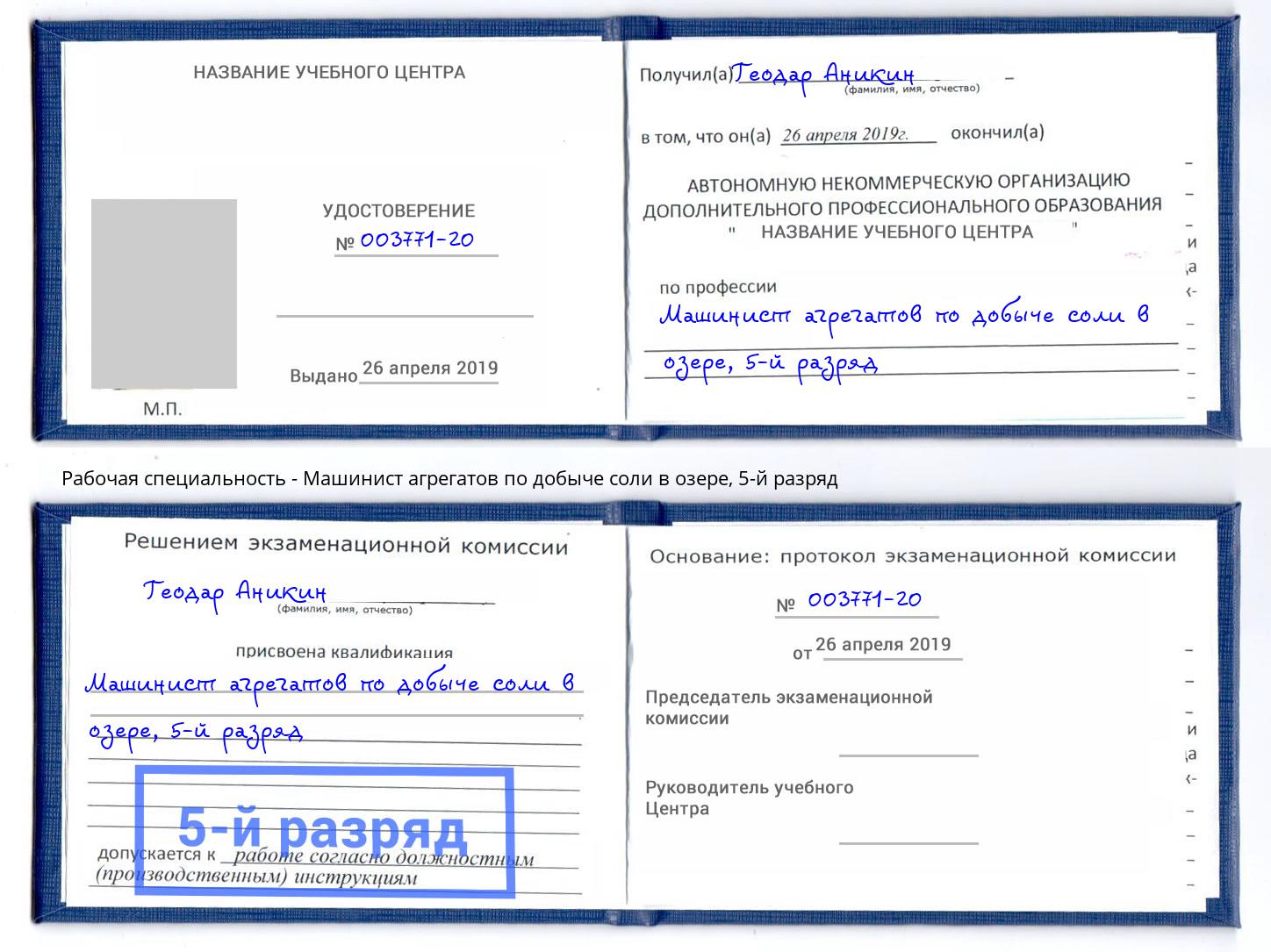 корочка 5-й разряд Машинист агрегатов по добыче соли в озере Электросталь