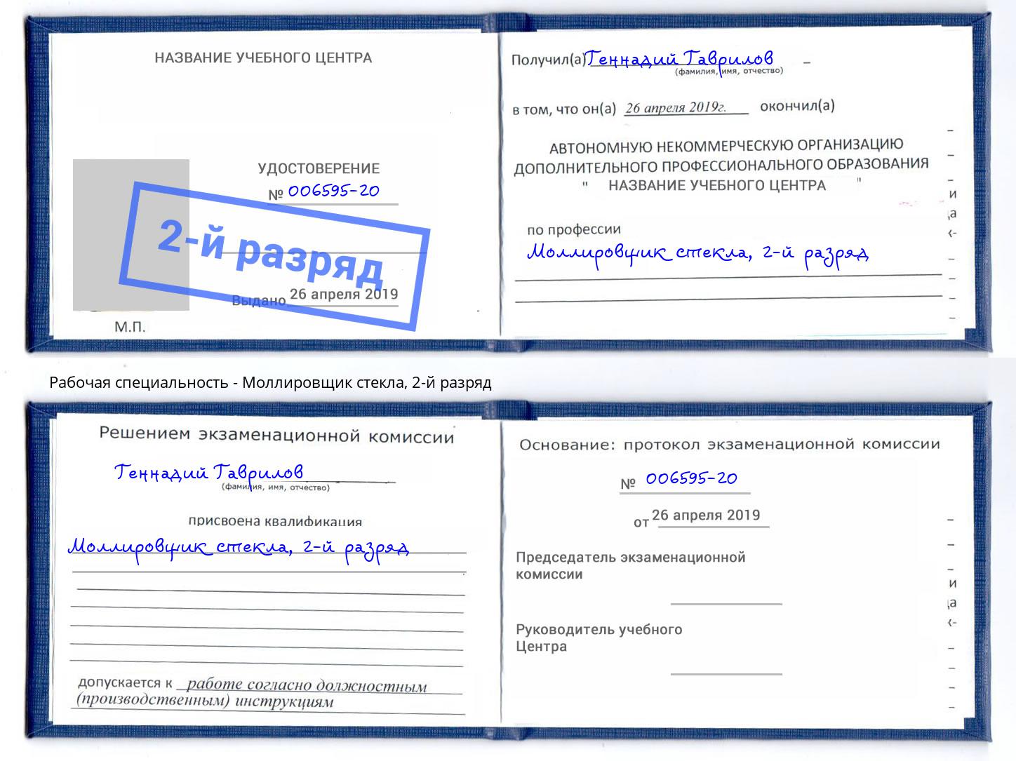 корочка 2-й разряд Моллировщик стекла Электросталь