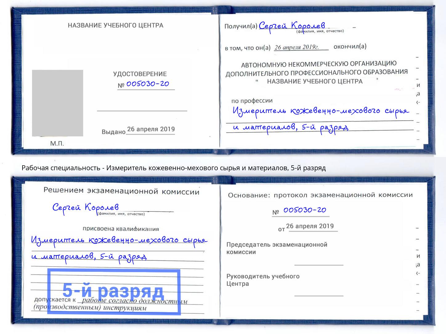 корочка 5-й разряд Измеритель кожевенно-мехового сырья и материалов Электросталь