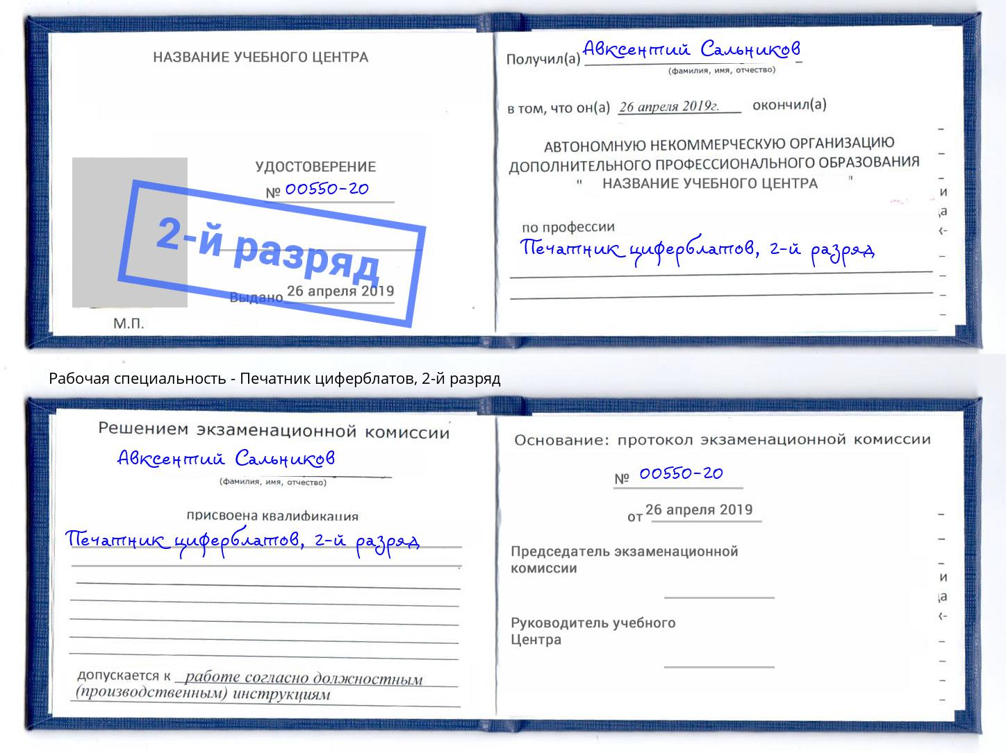 корочка 2-й разряд Печатник циферблатов Электросталь