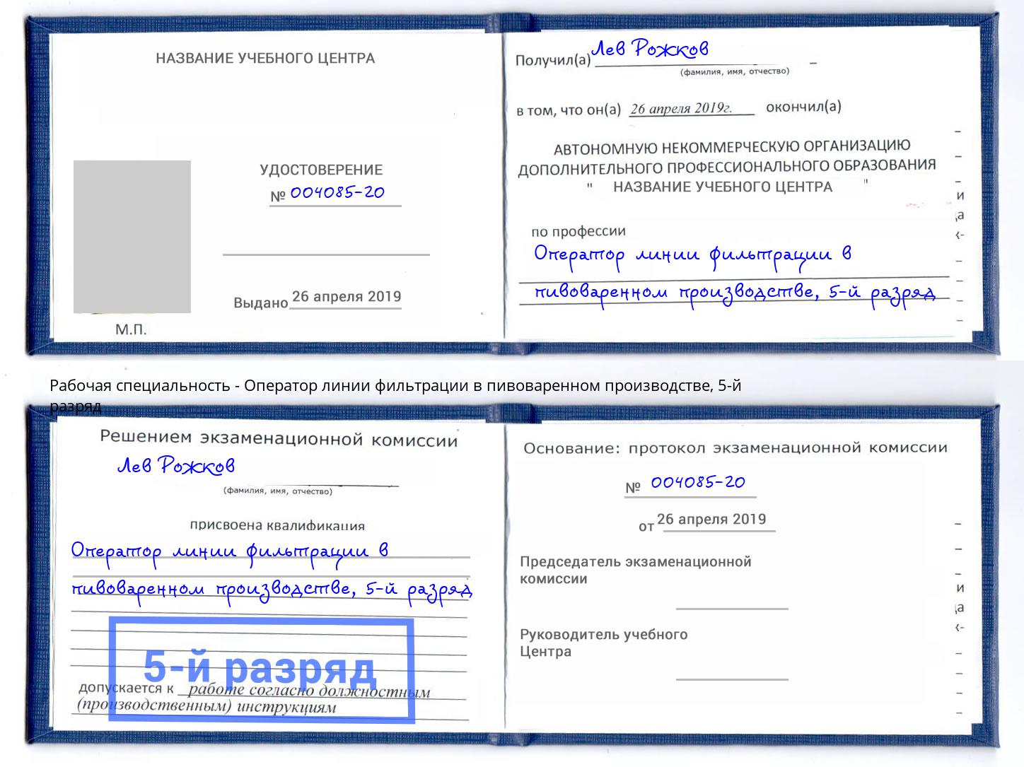 корочка 5-й разряд Оператор линии фильтрации в пивоваренном производстве Электросталь