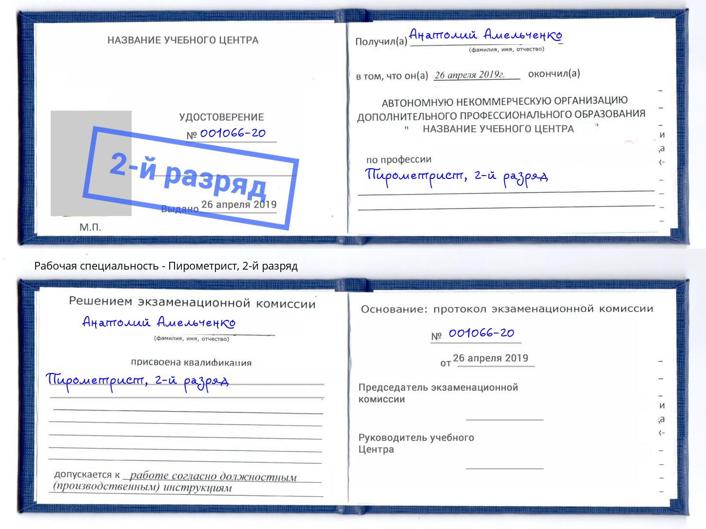 корочка 2-й разряд Пирометрист Электросталь