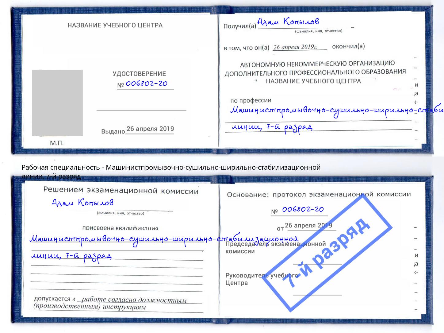 корочка 7-й разряд Машинистпромывочно-сушильно-ширильно-стабилизационной линии Электросталь