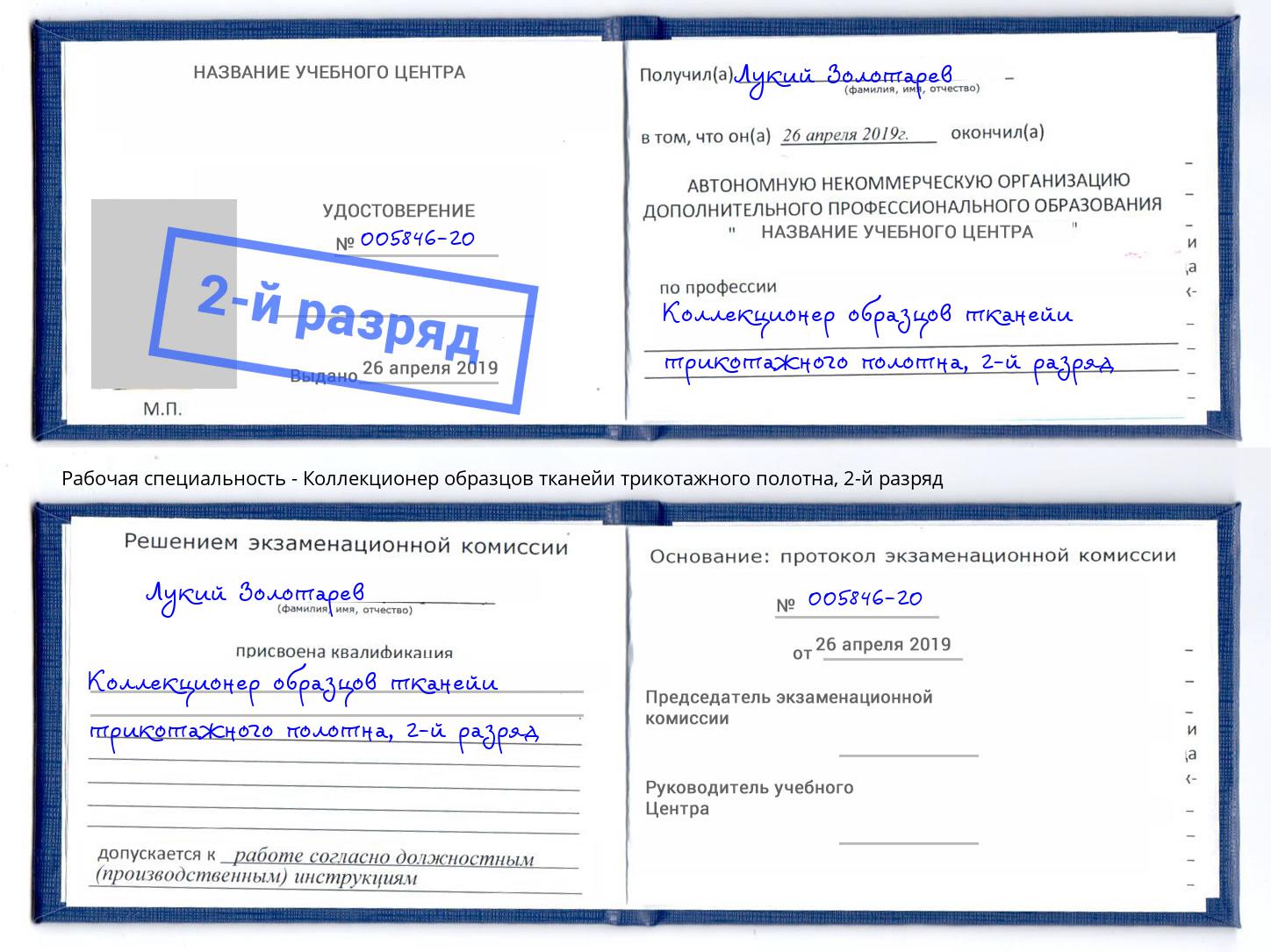 корочка 2-й разряд Коллекционер образцов тканейи трикотажного полотна Электросталь