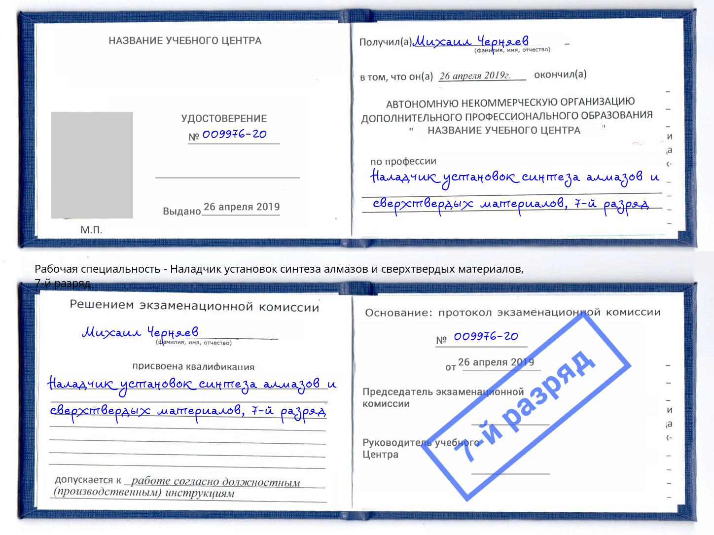 корочка 7-й разряд Наладчик установок синтеза алмазов и сверхтвердых материалов Электросталь