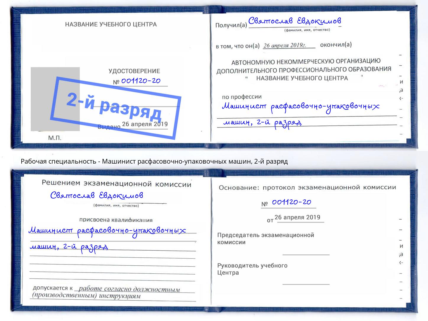 корочка 2-й разряд Машинист расфасовочно-упаковочных машин Электросталь