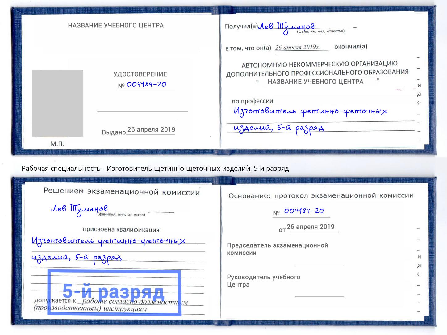 корочка 5-й разряд Изготовитель щетинно-щеточных изделий Электросталь