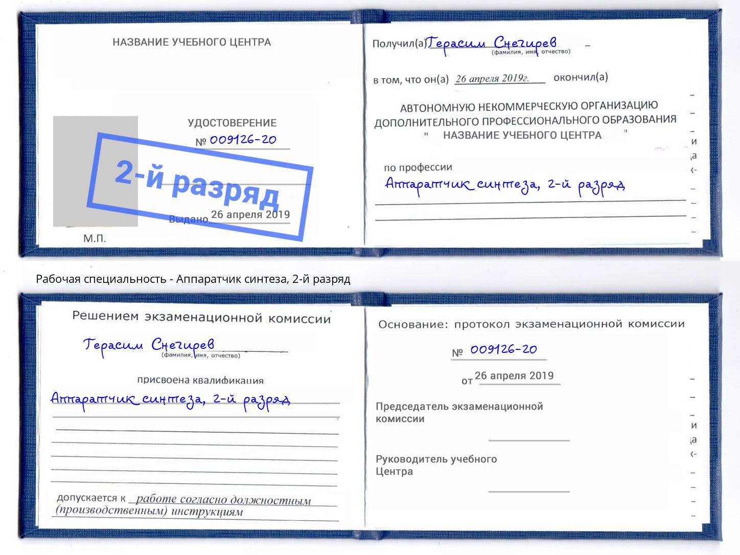 корочка 2-й разряд Аппаратчик синтеза Электросталь