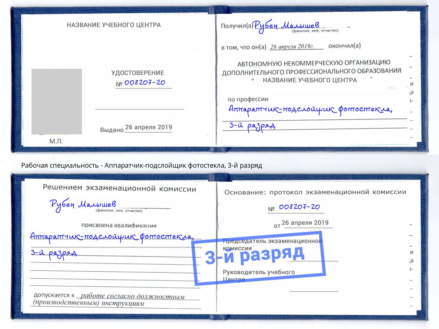 корочка 3-й разряд Аппаратчик-подслойщик фотостекла Электросталь