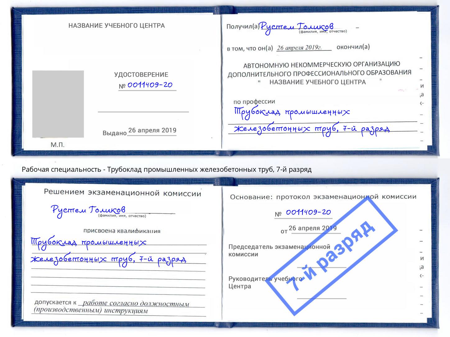 корочка 7-й разряд Трубоклад промышленных железобетонных труб Электросталь