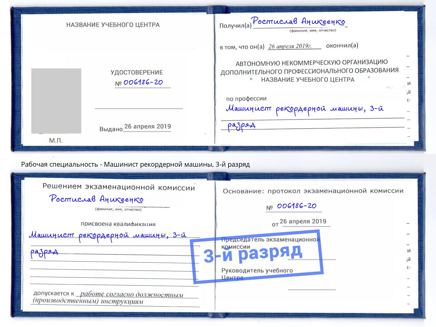 корочка 3-й разряд Машинист рекордерной машины Электросталь