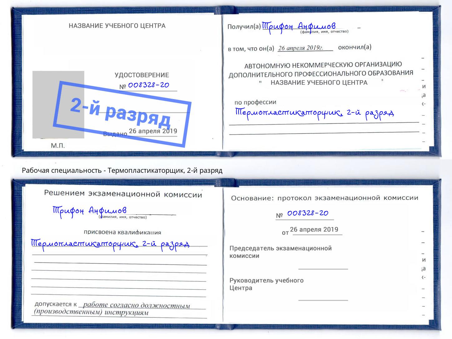 корочка 2-й разряд Термопластикаторщик Электросталь